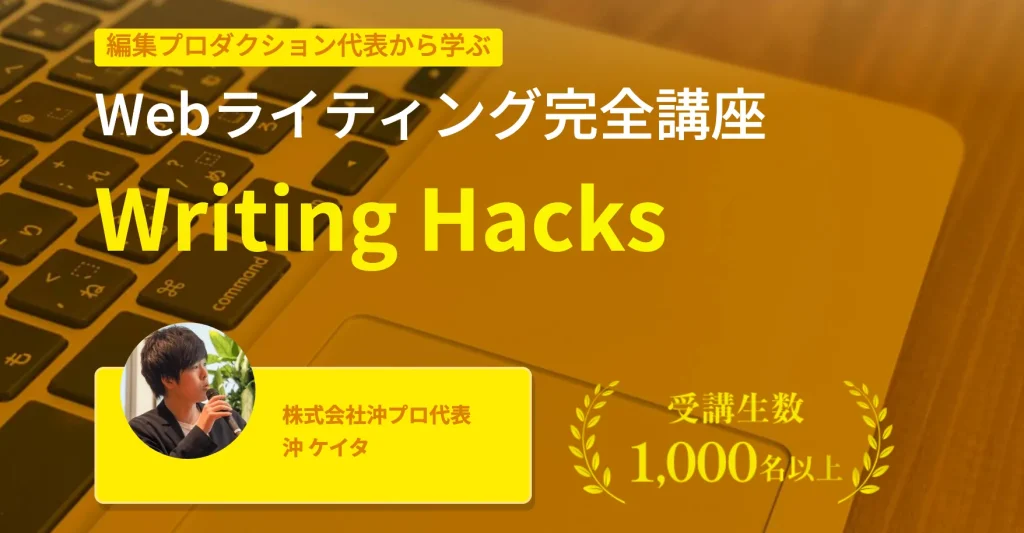 Writing Hacks WebライターからWebディレクター